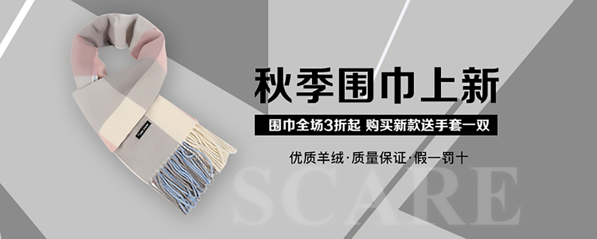 秋季圍巾上新